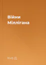 Війни Міллігана