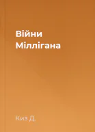 Війни Міллігана