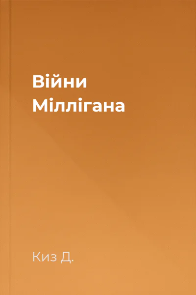 Війни Міллігана