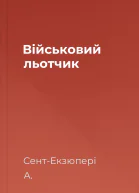 Військовий льотчик