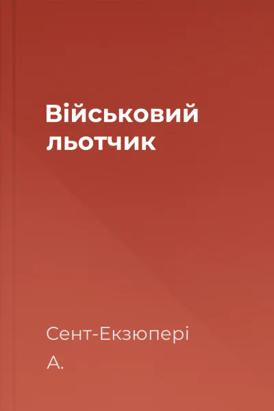 Військовий льотчик