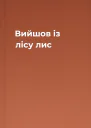 Вийшов із лісу лис