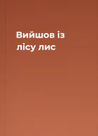Вийшов із лісу лис