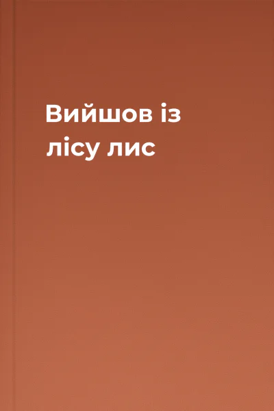 Вийшов із лісу лис