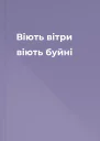 Віють вітри віють буйні