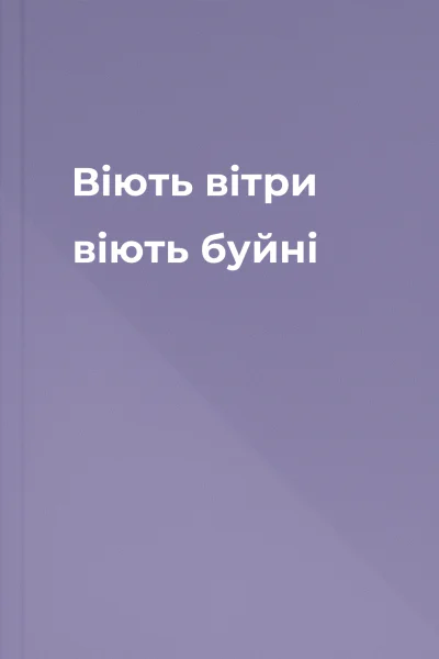 Віють вітри віють буйні