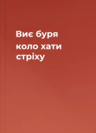 Виє буря коло хати стріху