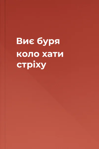 Виє буря коло хати стріху