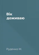 Вік доживаю