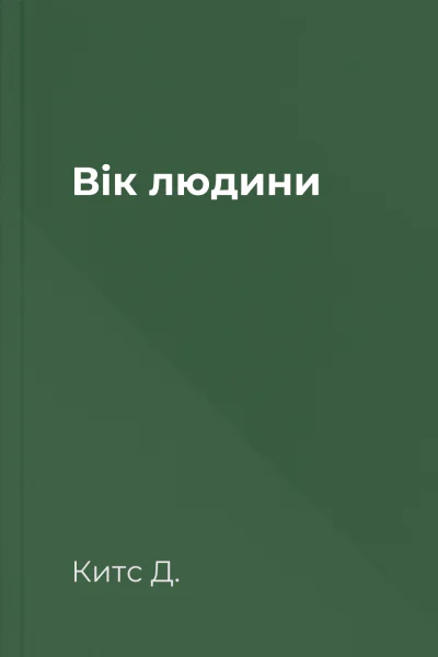 Вік людини