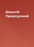 Вікентій Прерозумний