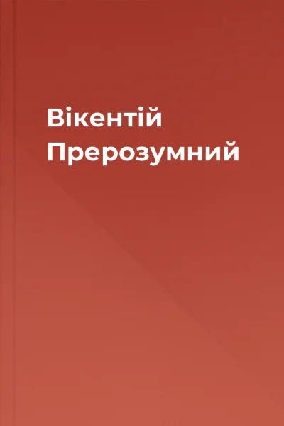 Вікентій Прерозумний