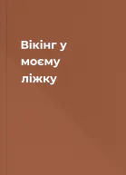Вікінг у моєму ліжку
