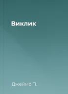 Виклик