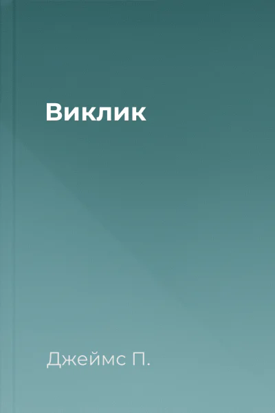 Виклик