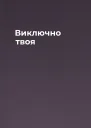 Виключно твоя