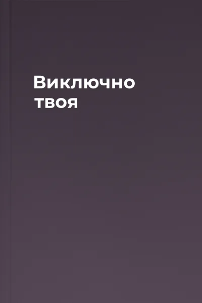 Виключно твоя Виключно твоя