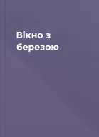 Вікно з березою