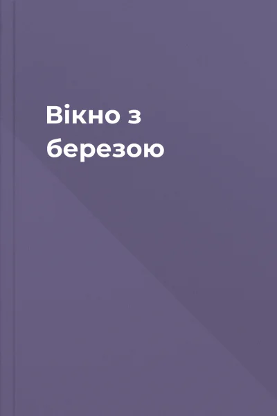 Вікно з березою