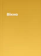 Вікно
