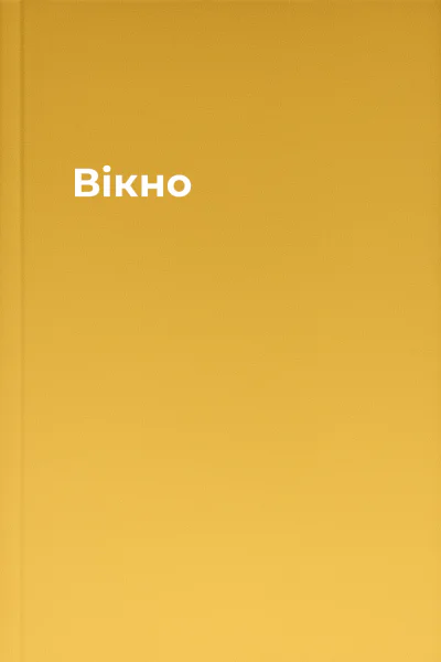Вікно