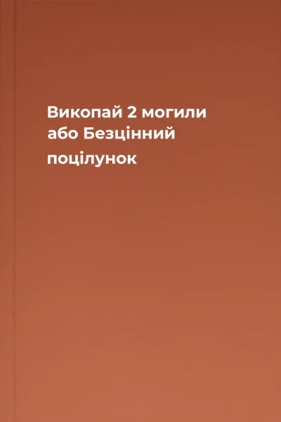 Викопай 2 могили або Безцінний поцілунок