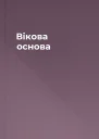 Вікова основа