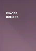Вікова основа