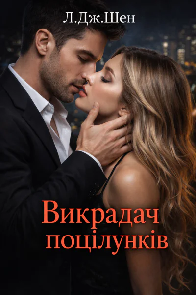 Викрадач поцілунків