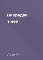 Викрадач тіней