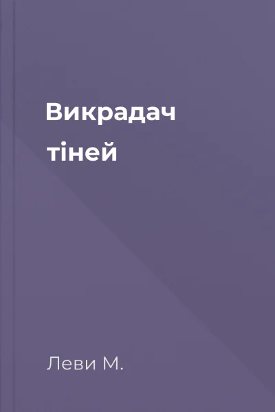 Викрадач тіней