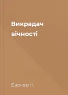 Викрадач вічності