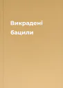 Викрадені бацили