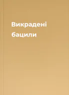Викрадені бацили