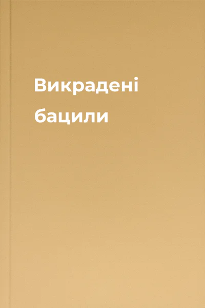 Викрадені бацили