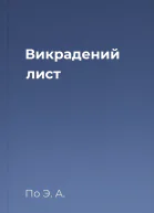 Викрадений лист