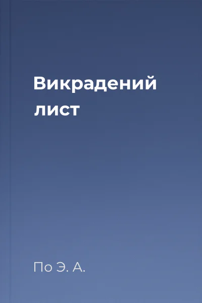 Викрадений лист