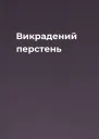 Викрадений перстень