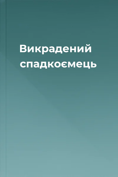 Викрадений спадкоємець Викрадений спадкоємець