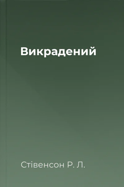 Викрадений