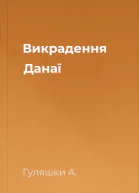 Викрадення Данаї