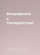 Викрадення в Тютюрлістані