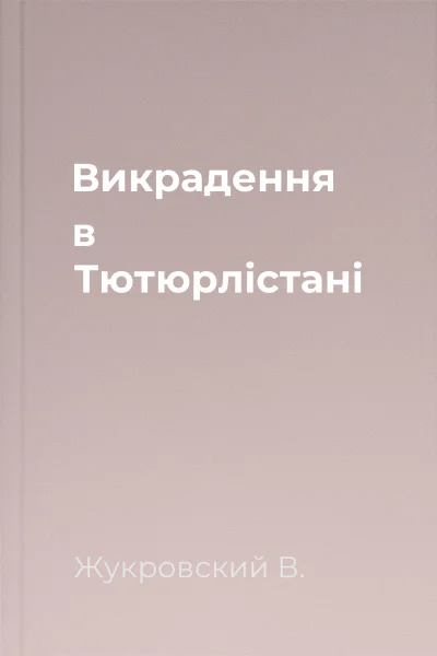 Викрадення в Тютюрлістані