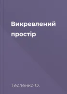 Викревлений простір