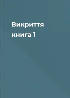 Викриття книга 1
