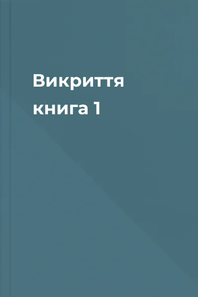 Викриття книга 1