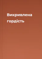 Викривлена гордість