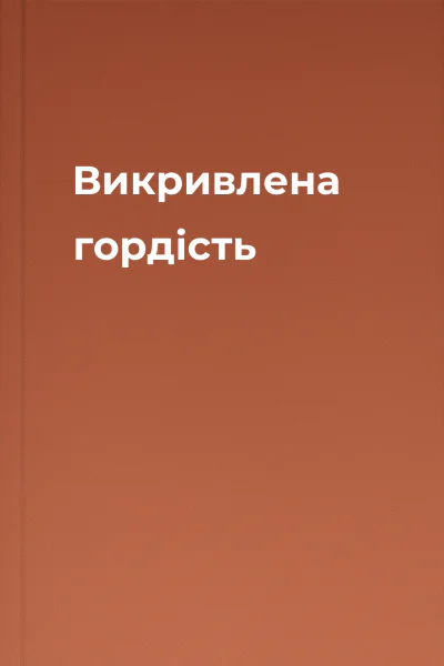 Викривлена гордість