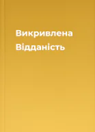 Викривлена Відданість