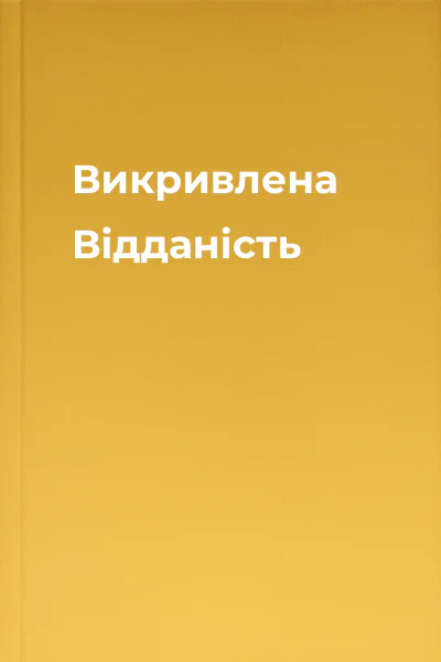 Викривлена Відданість